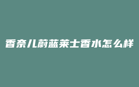 香奈儿蔚蓝莱士香水怎么样
