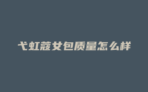 弋虹蔻女包质量怎么样