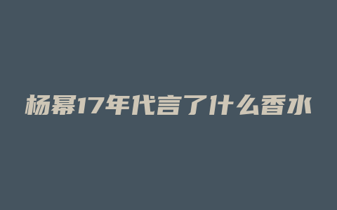 杨幂17年代言了什么香水