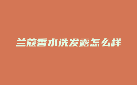 兰蔻香水洗发露怎么样