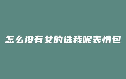 怎么没有女的选我呢表情包