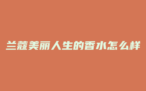 兰蔻美丽人生的香水怎么样