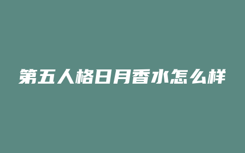 第五人格日月香水怎么样