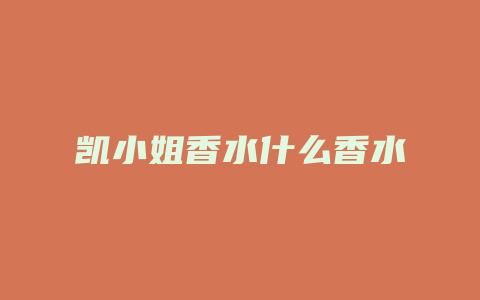 凯小姐香水什么香水