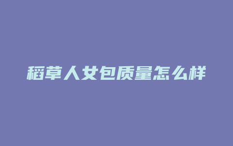 稻草人女包质量怎么样