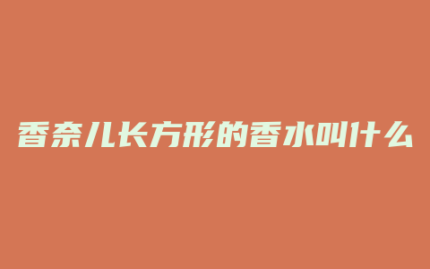 香奈儿长方形的香水叫什么