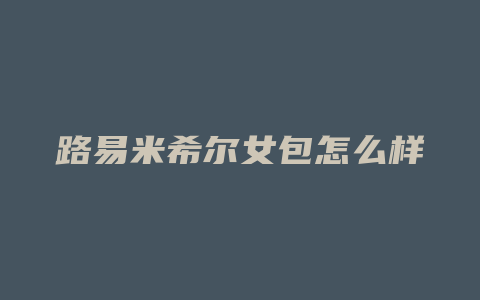 路易米希尔女包怎么样