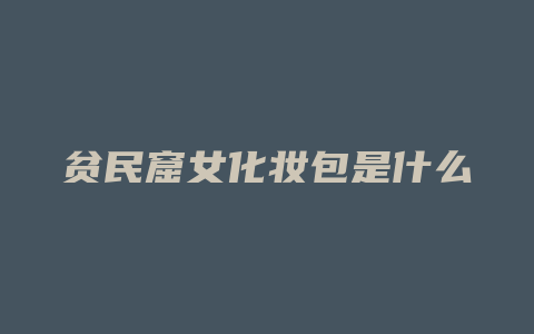 贫民窟女化妆包是什么