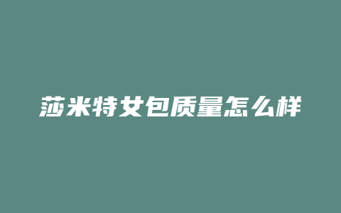 莎米特女包质量怎么样