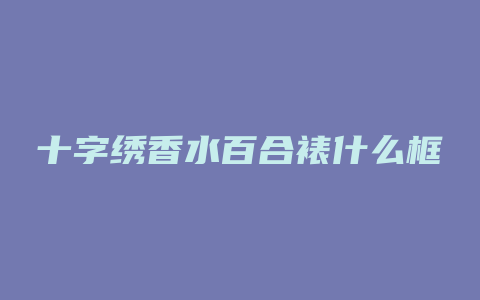 十字绣香水百合裱什么框