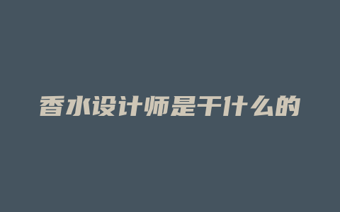 香水设计师是干什么的