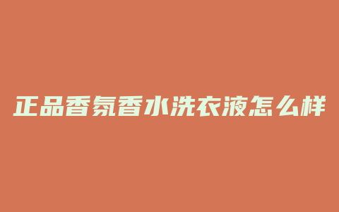 正品香氛香水洗衣液怎么样