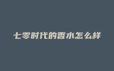 七零时代的香水怎么样