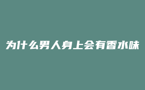 为什么男人身上会有香水味