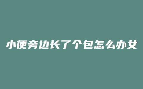小便旁边长了个包怎么办女