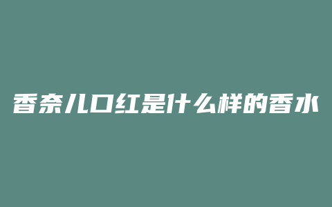 香奈儿口红是什么样的香水