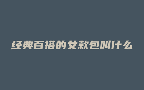 经典百搭的女款包叫什么