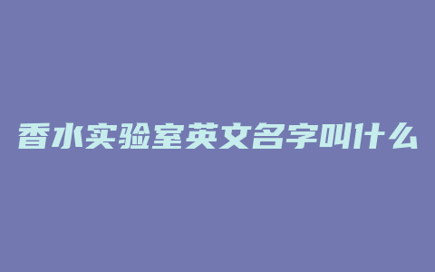 香水实验室英文名字叫什么