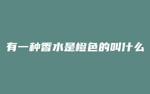 有一种香水是橙色的叫什么