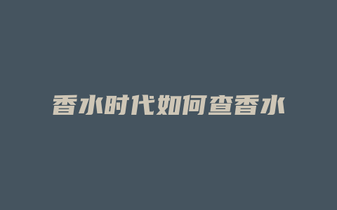香水时代如何查香水