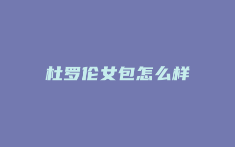杜罗伦女包怎么样
