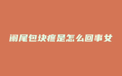阑尾包块疼是怎么回事女