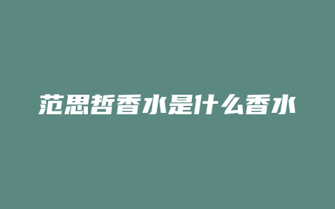 范思哲香水是什么香水