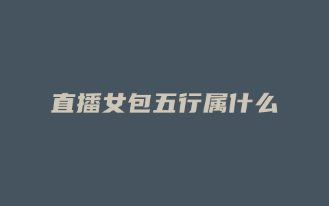 直播女包五行属什么
