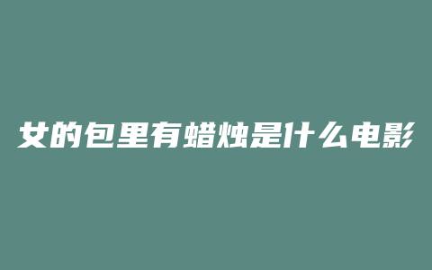女的包里有蜡烛是什么电影