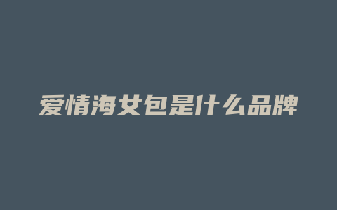 爱情海女包是什么品牌