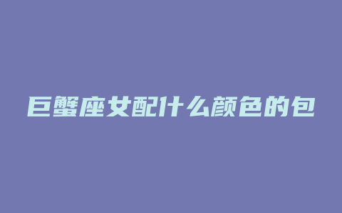 巨蟹座女配什么颜色的包