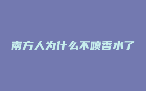 南方人为什么不喷香水了