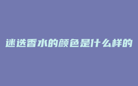 迷迭香水的颜色是什么样的