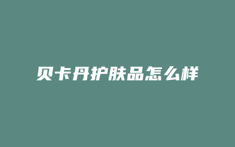 贝卡丹护肤品怎么样
