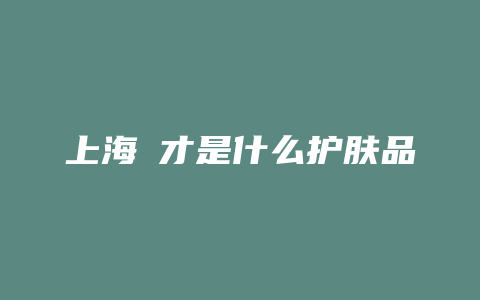 上海珺才是什么护肤品