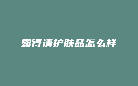 露得清护肤品怎么样