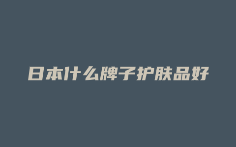 日本什么牌子护肤品好