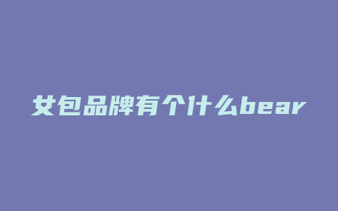 女包品牌有个什么bear
