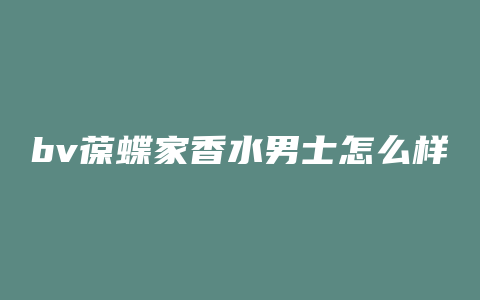 bv葆蝶家香水男士怎么样