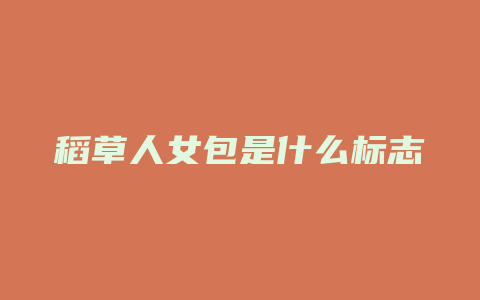 稻草人女包是什么标志