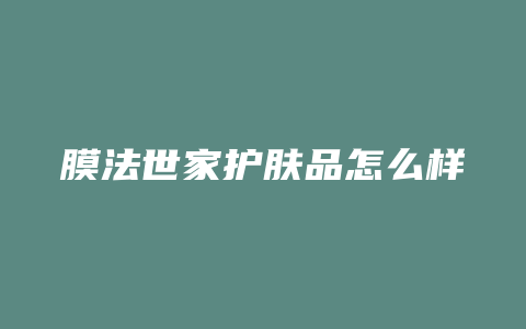 膜法世家护肤品怎么样