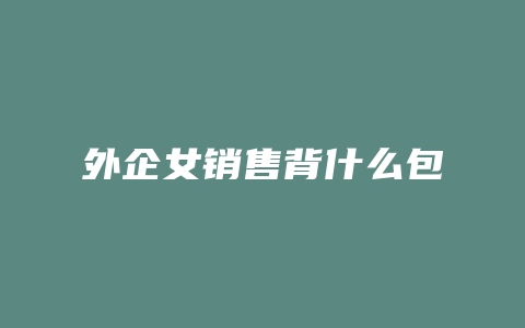 外企女销售背什么包