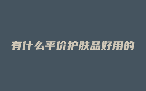 有什么平价护肤品好用的