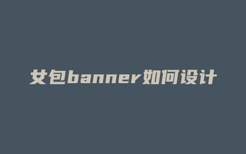 女包banner如何设计