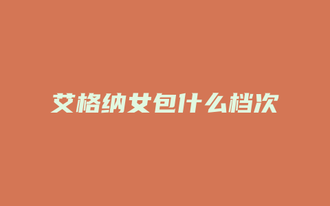 艾格纳女包什么档次