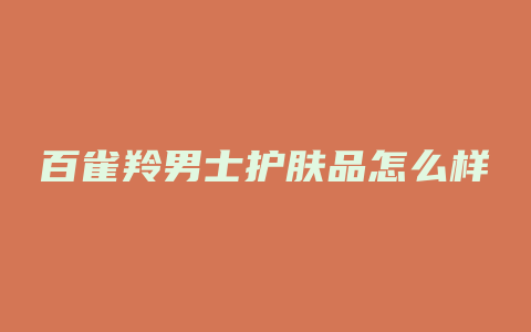 百雀羚男士护肤品怎么样