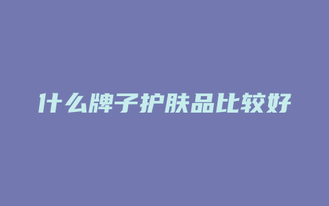 什么牌子护肤品比较好