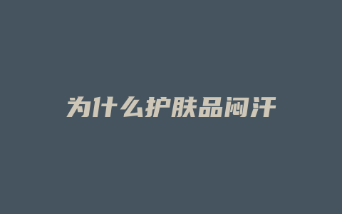 为什么护肤品闷汗