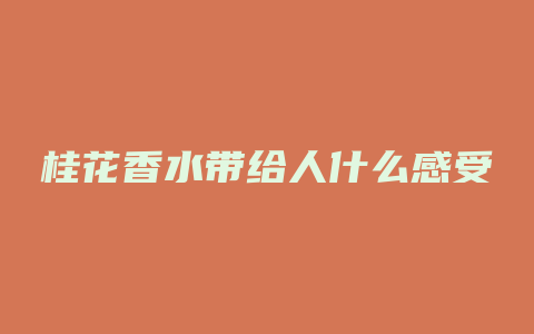 桂花香水带给人什么感受