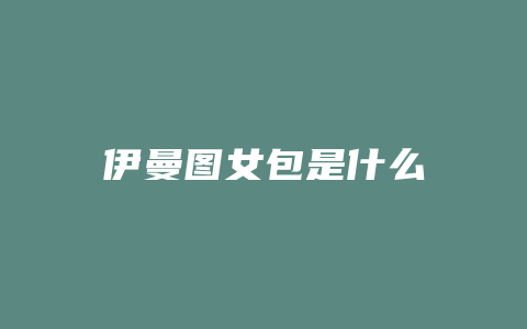 伊曼图女包是什么